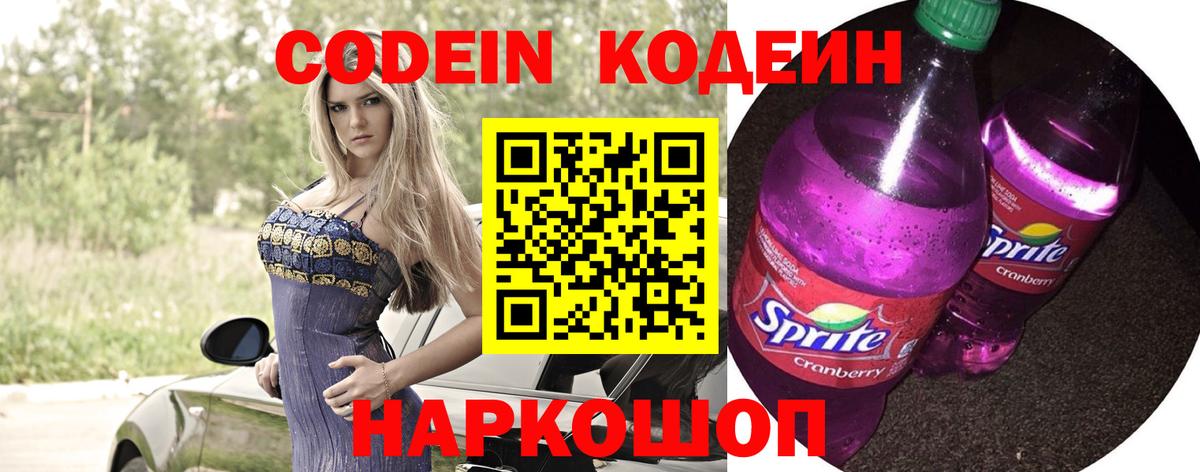 Codein напиток Lean (лин) Сертолово