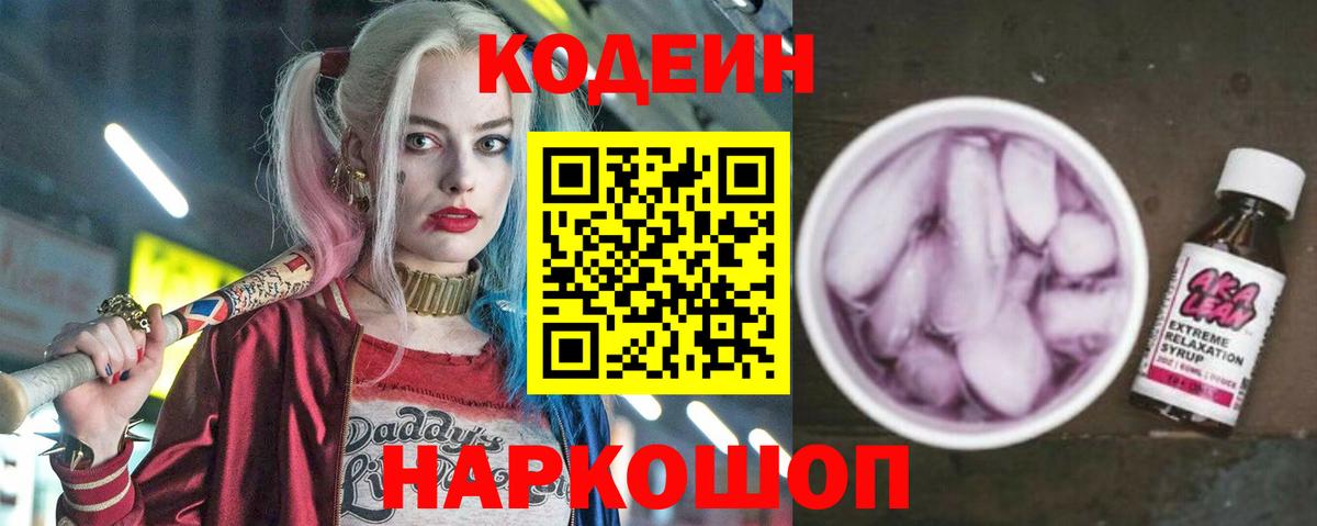 Codein напиток Lean (лин)  Codein Purple Drank  Вход с VPN  Сертолово 